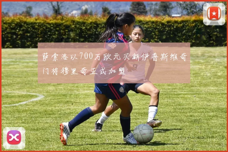 萨索洛以700万欧元买断伊普斯维奇门将穆里奇正式加盟
