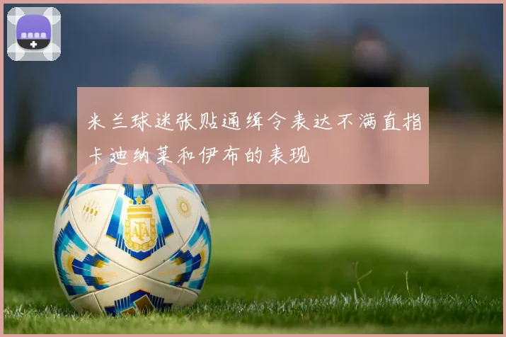 米兰球迷张贴通缉令表达不满直指卡迪纳莱和伊布的表现