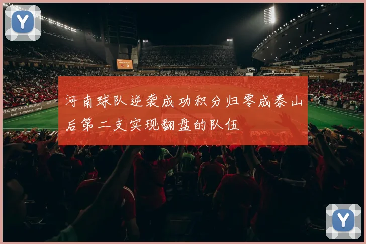 河南球队逆袭成功积分归零成泰山后第二支实现翻盘的队伍