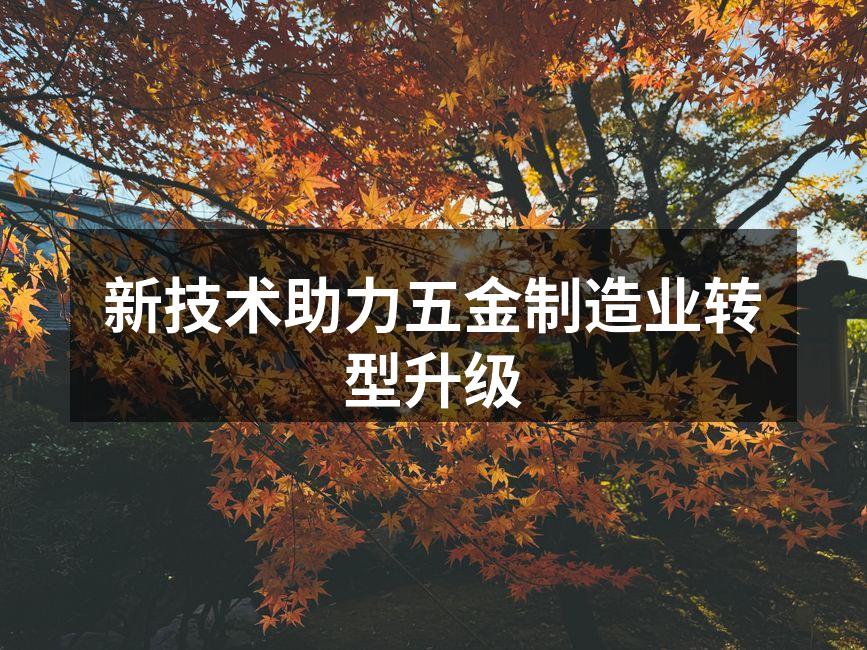 新技术助力五金制造业转型升级