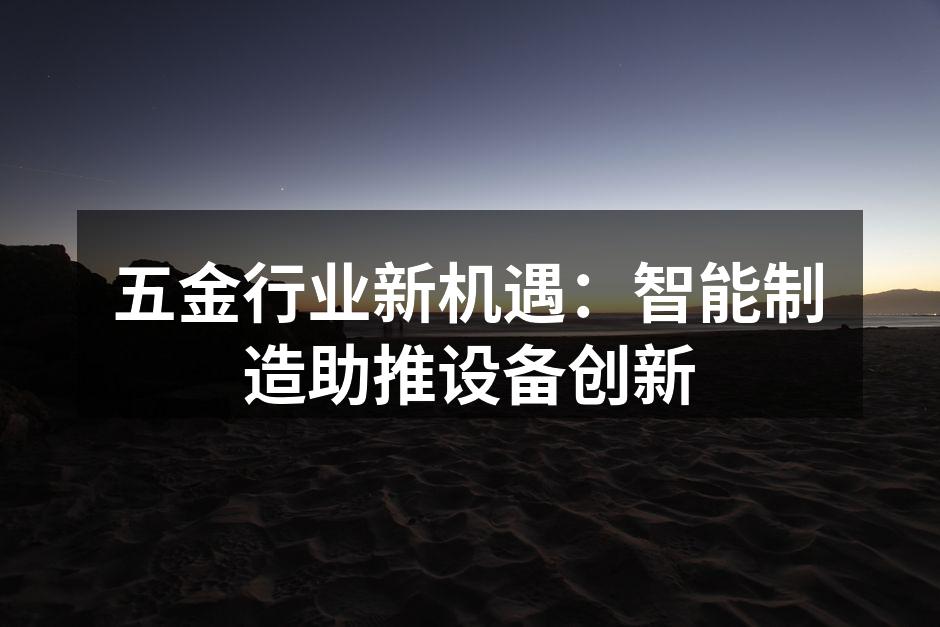 智能制造设备的应用