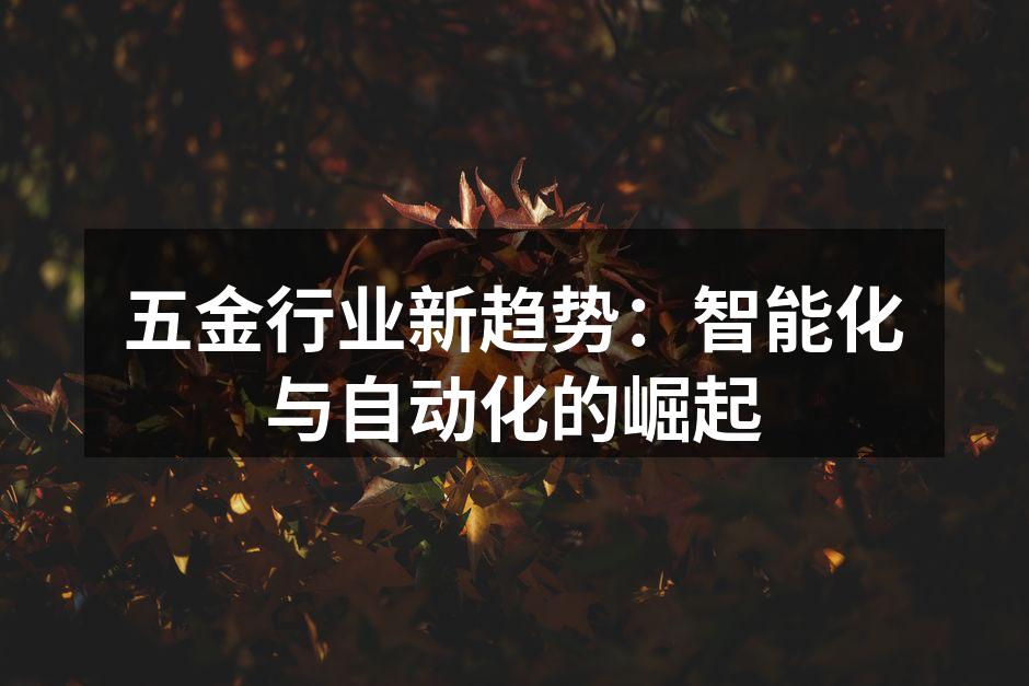 智能化设备在生产线上的应用