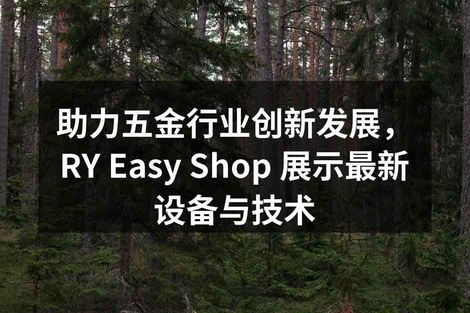 RY Easy Shop 展位一角