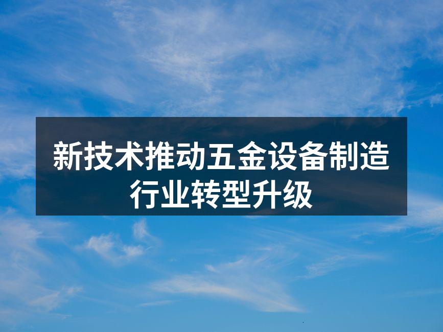 新技术推动制造行业的变革