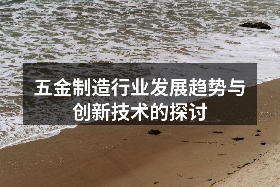 五金行业自动化生产线