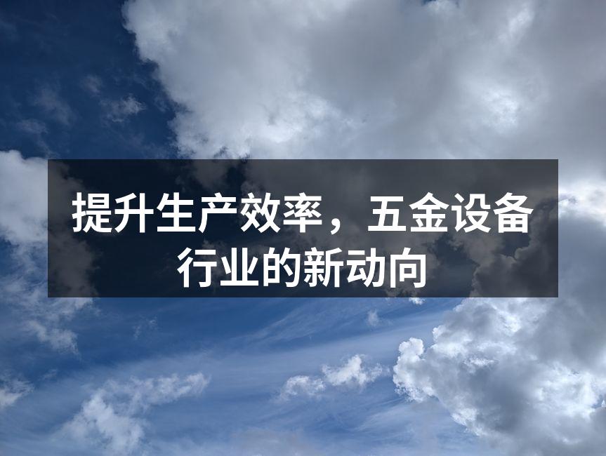 现代化的五金生产线
