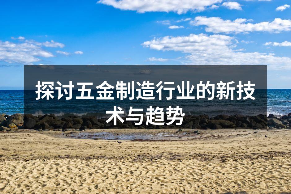 新材料应用于五金制造